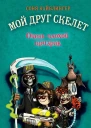 Очень плохой призрак  Соня Кайблингер