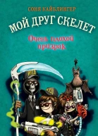 Очень плохой призрак  Соня Кайблингер