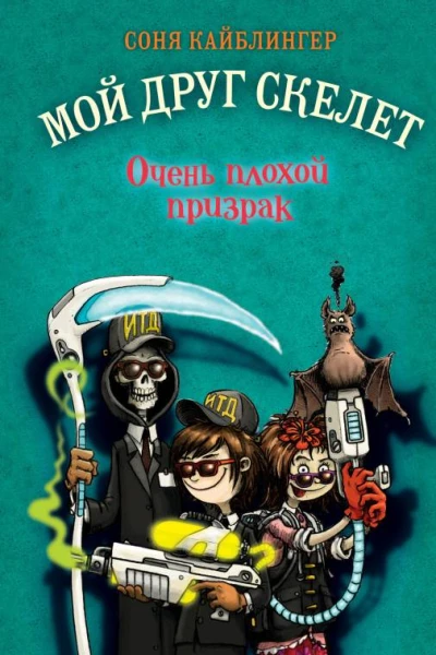 Очень плохой призрак  Соня Кайблингер