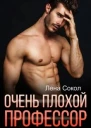 Очень плохой профессор