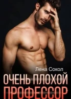Очень плохой профессор