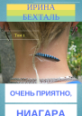 Очень приятно Ниагара Том 1