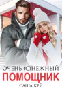 Очень снежный помощник