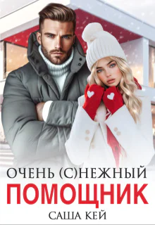 Очень снежный помощник