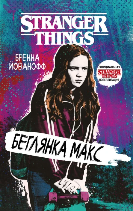 Очень странные дела Беглянка Макс