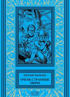 Очень странные миры