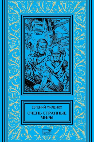 Очень странные миры