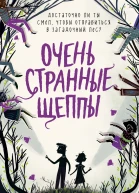 Очень странные Щеппы  Сэмюэл Дж Хэлпин  перевод с английского А В Дёминой