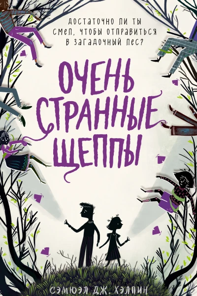 Очень странные Щеппы  Сэмюэл Дж Хэлпин  перевод с английского А В Дёминой