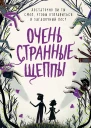 Очень странные Щеппы