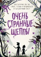 Очень странные Щеппы
