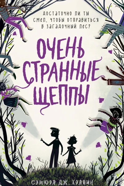 Очень странные Щеппы