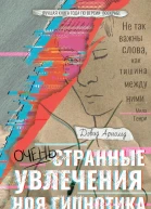 Очень странные увлечения Ноя Гипнотика