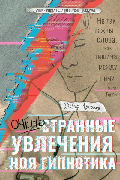 Очень странные увлечения Ноя Гипнотика