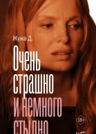 Очень страшно и немного стыдно