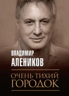 Очень тихий городок
