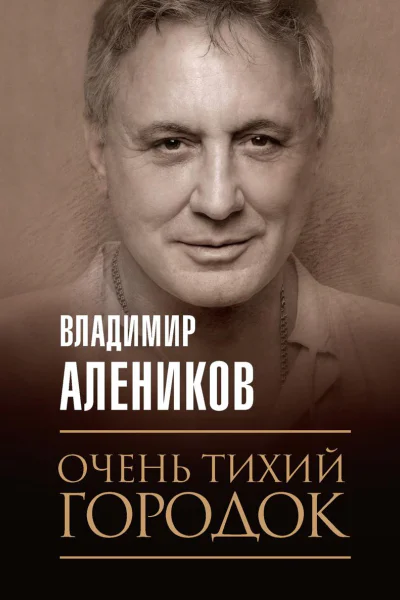 Очень тихий городок
