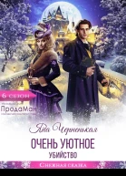 Очень уютное убийство СИ