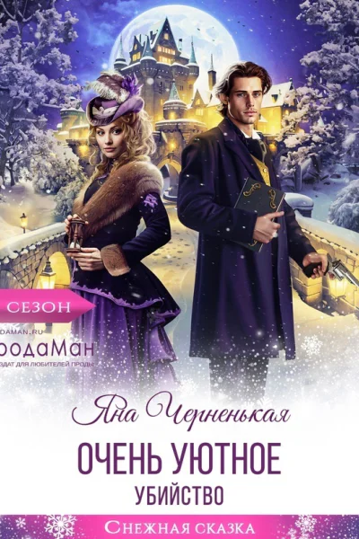 Очень уютное убийство СИ