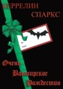 Очень вампирское Рождество