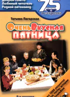 Очень вкусная пятница