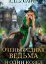 Очень вредная ведьма и один козел