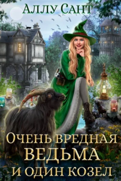 Очень вредная ведьма и один козел