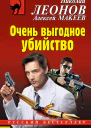 Очень выгодное убийство