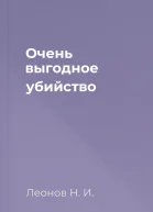 Очень выгодное убийство
