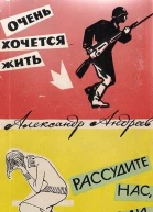 Очень хочется жить Рассудите нас люди