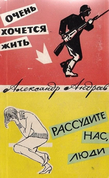 Очень хочется жить Рассудите нас люди