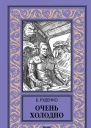 Очень холодно