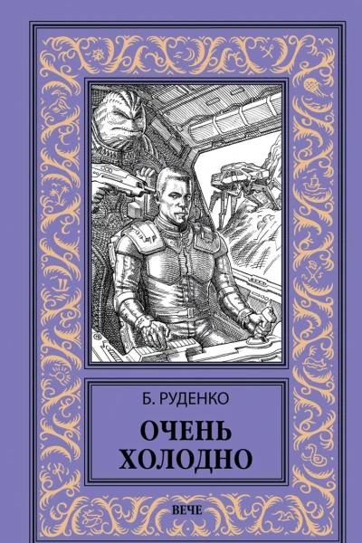 Очень холодно