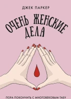 Очень женские дела Пора покончить с многовековым табу