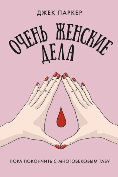 Очень женские дела Пора покончить с многовековым табу