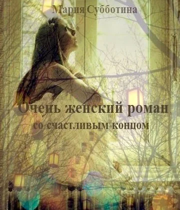 Очень женский роман со счастливым концом СИ