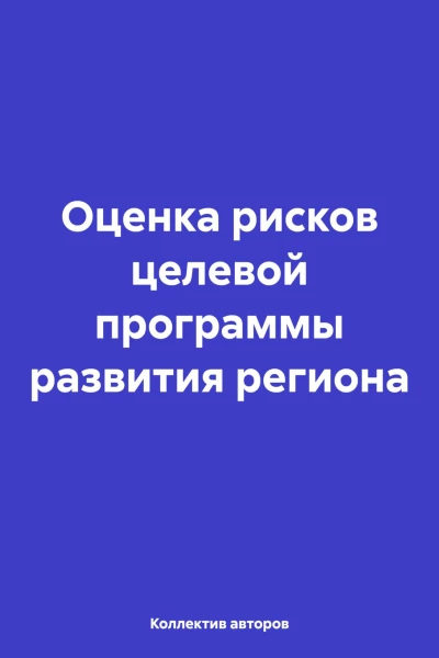 Оценка рисков целевой программы развития региона