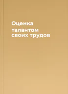 Оценка талантом своих трудов