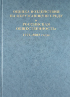 Оценка воздействия на окружающую среду и российская общественность 19792002 годы