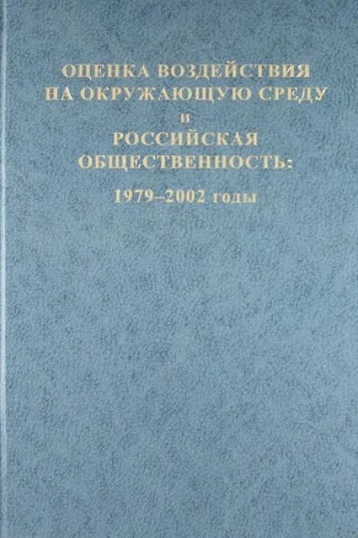 Оценка воздействия на окружающую среду и российская общественность 19792002 годы