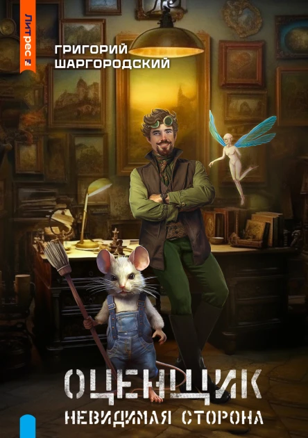 Оценщик Невидимая сторона