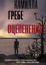 Оцепенение