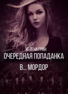 Очередная попаданка в Мордор