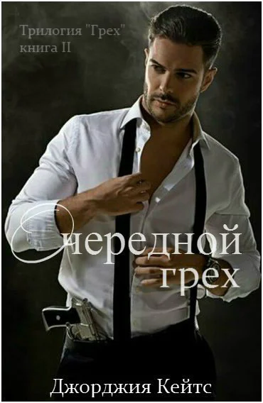 Очередной грех ЛП