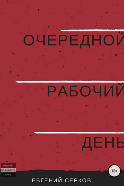 Очередной рабочий день