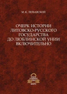 Очерк истории ЛитовскоРусского государства до Люблинской унии включительно  М К Любавский подгот к печати Д В Карев авт вступ ст Д В Карев