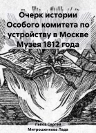 Очерк истории Особого комитета по устройству в Москве Музея 1812 года