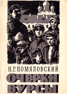 Очерки бурсы
