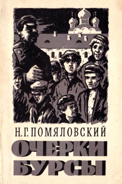 Очерки бурсы