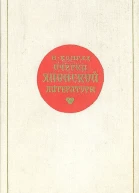 Очерки японской литературы